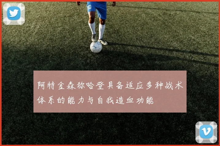 阿特金森称哈登具备适应多种战术体系的能力与自我造血功能